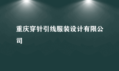 重慶穿針引線服裝設計 針紡織品與原料銷售的專業之道